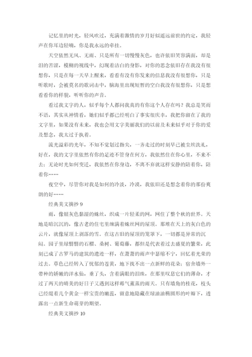 经典美文摘抄（精选40篇）.docx