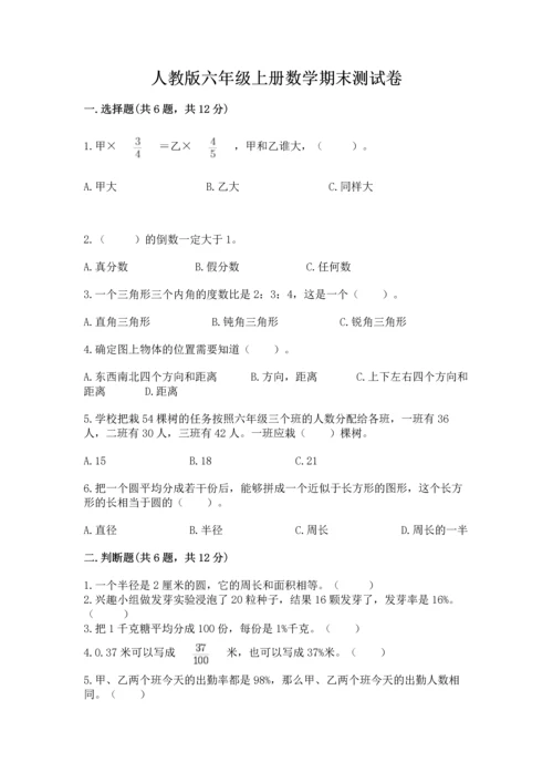 人教版六年级上册数学期末测试卷附参考答案（精练）.docx