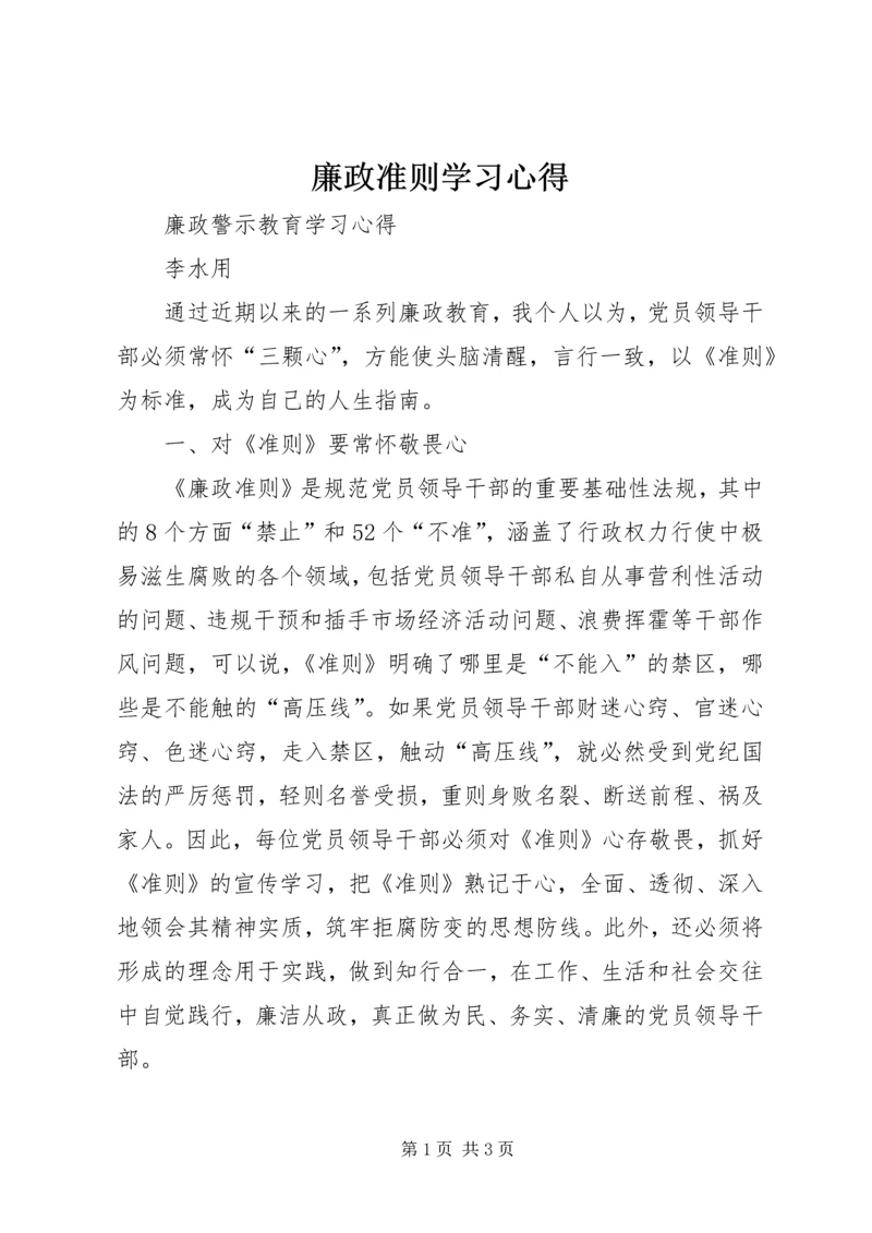 廉政准则学习心得_1.docx