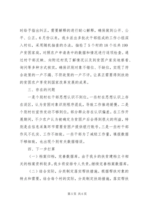 乡镇精准扶贫建档立卡工作情况报告.docx