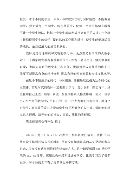 关于班主任培训心得体会模板锦集九篇.docx