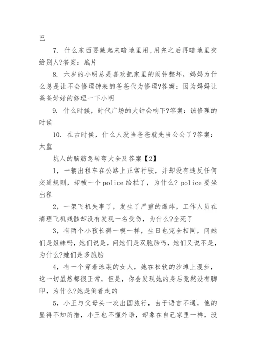 坑人的脑筋急转弯大全及答案【最新】.docx
