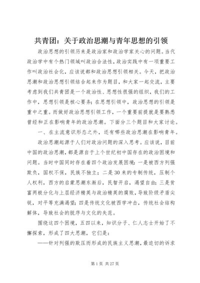 共青团：关于政治思潮与青年思想的引领 (2).docx