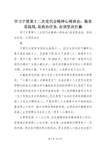 学习宁夏第十二次党代会精神心得体会：脱贫是底线,是政治任务,必须坚决打赢.docx