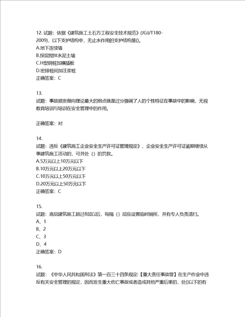 2022年建筑施工专职安全员全国通用题库第731期含答案