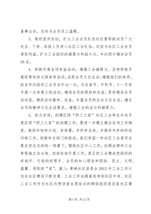 社区工会工作计划 (4).docx