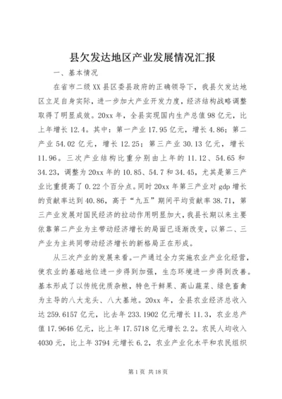 县欠发达地区产业发展情况汇报 (3).docx