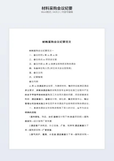 材料采购会议纪要