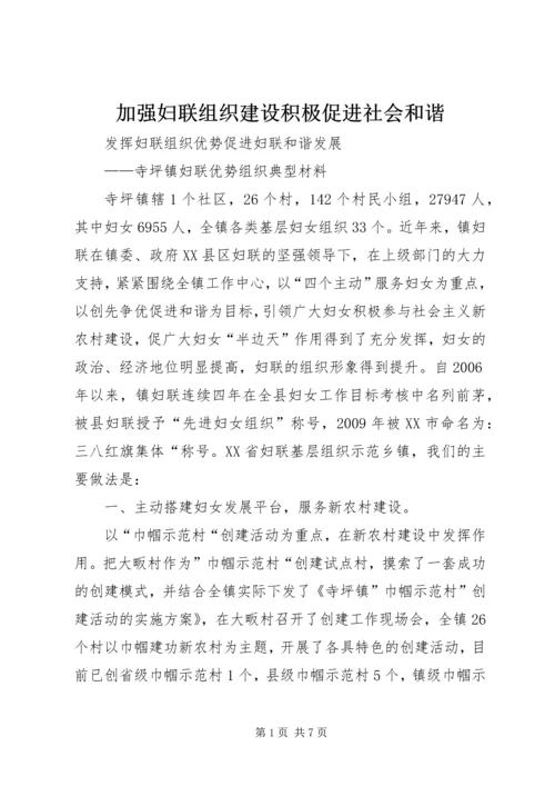 加强妇联组织建设积极促进社会和谐 (2).docx