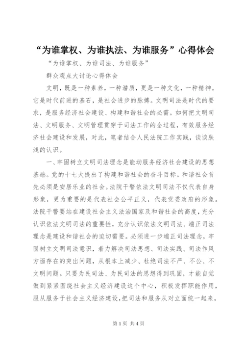 “为谁掌权、为谁执法、为谁服务”心得体会 (4).docx