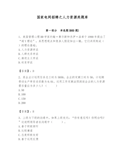 国家电网招聘之人力资源类题库（名师系列）.docx