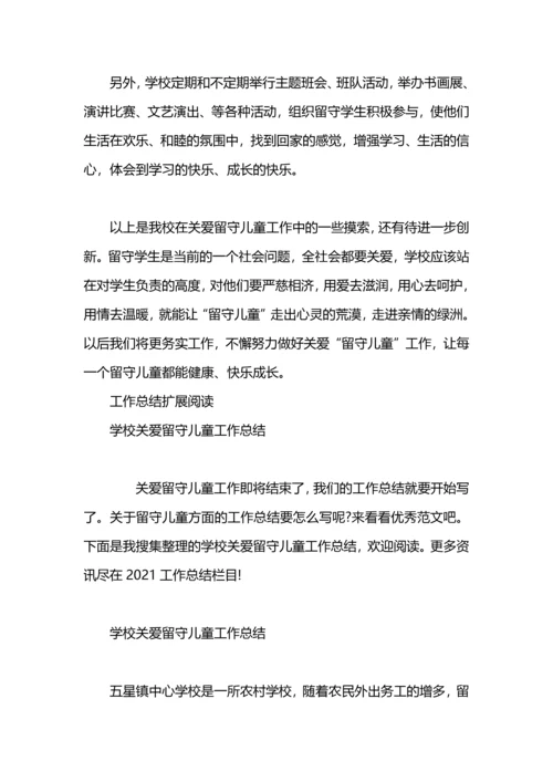 关爱留守儿童工作总结2020.docx