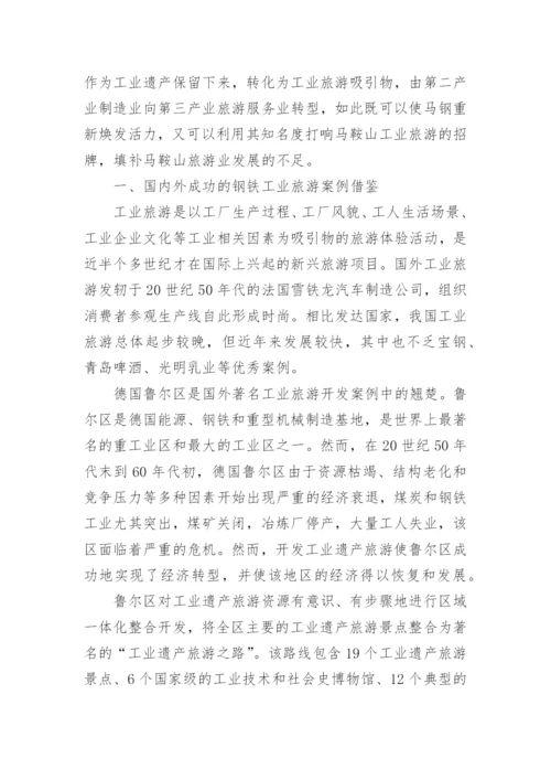 探析马钢工业旅游发展论文.docx