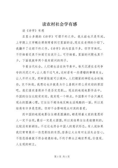 读农村社会学有感 (2).docx