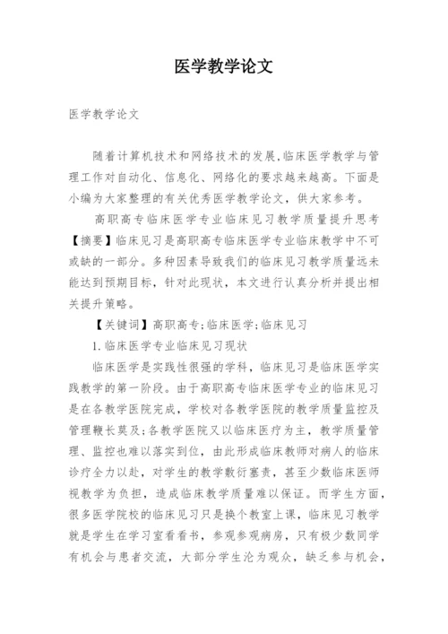 医学教学论文.docx