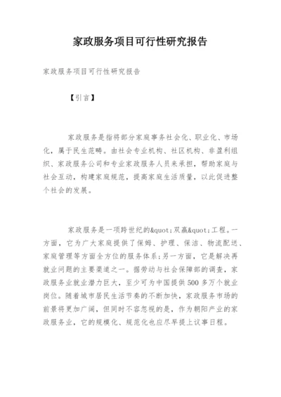 家政服务项目可行性研究报告.docx