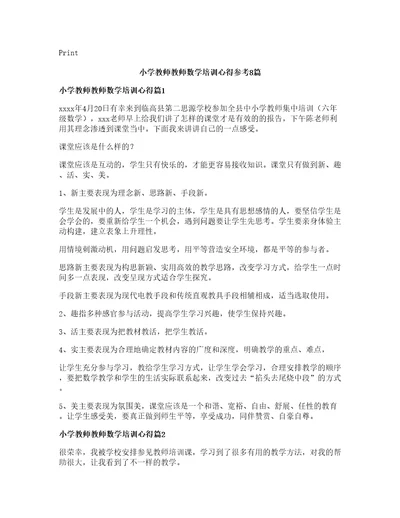 小学教师教师数学培训心得参考8篇