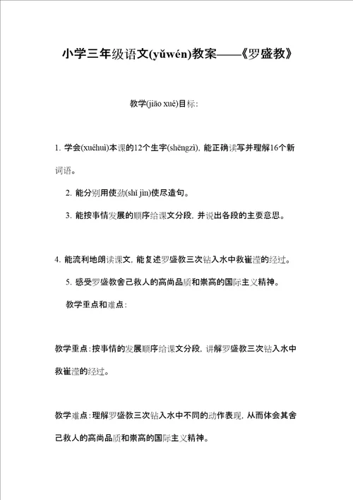 小学三年级语文教案罗盛教