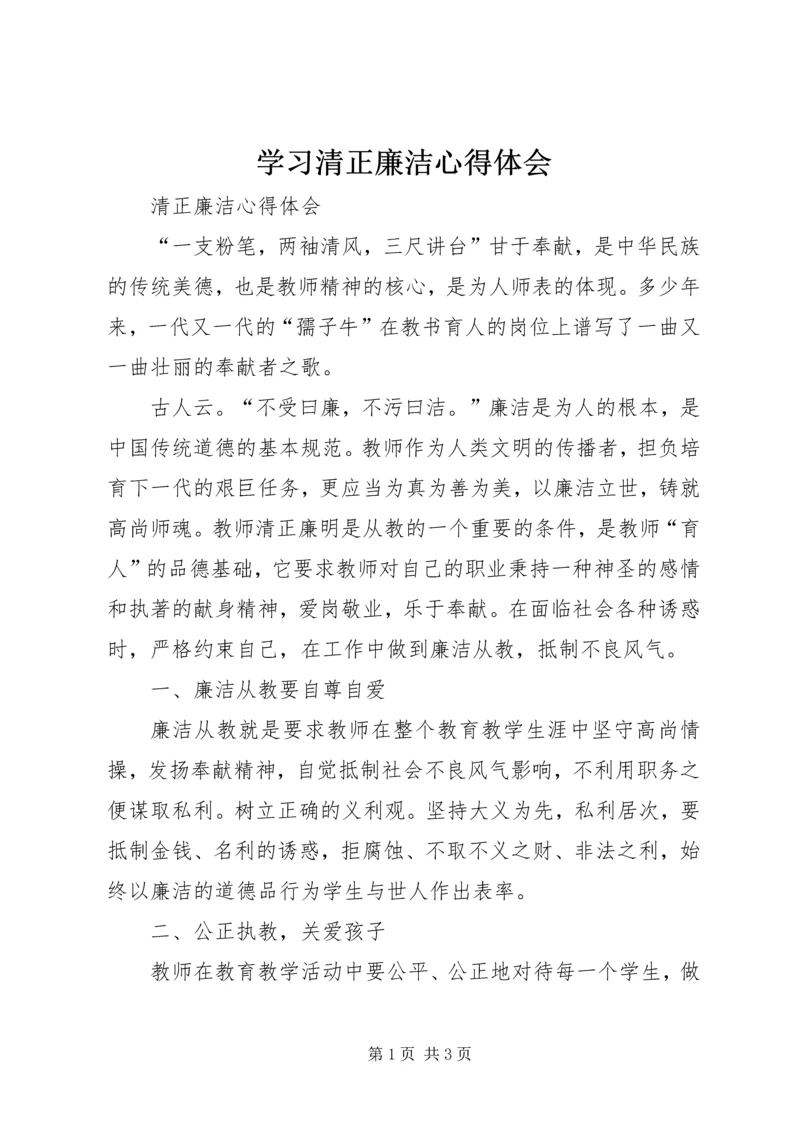 学习清正廉洁心得体会 (4).docx