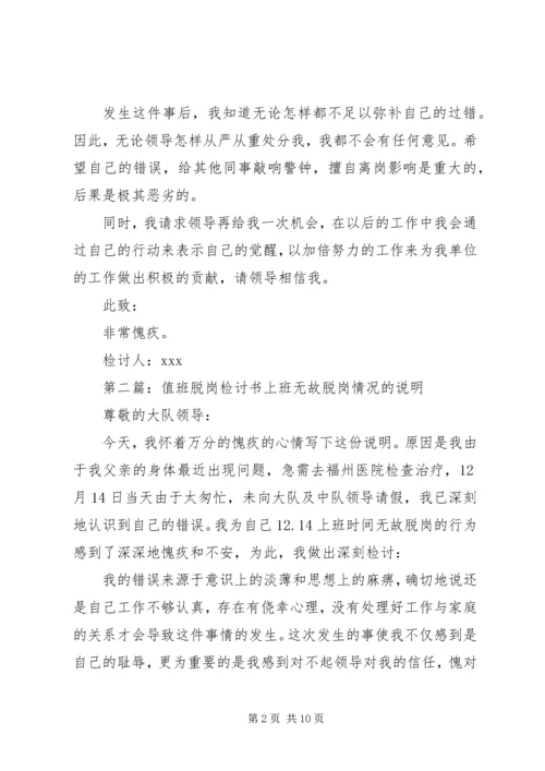 值班脱岗检讨书 (7).docx