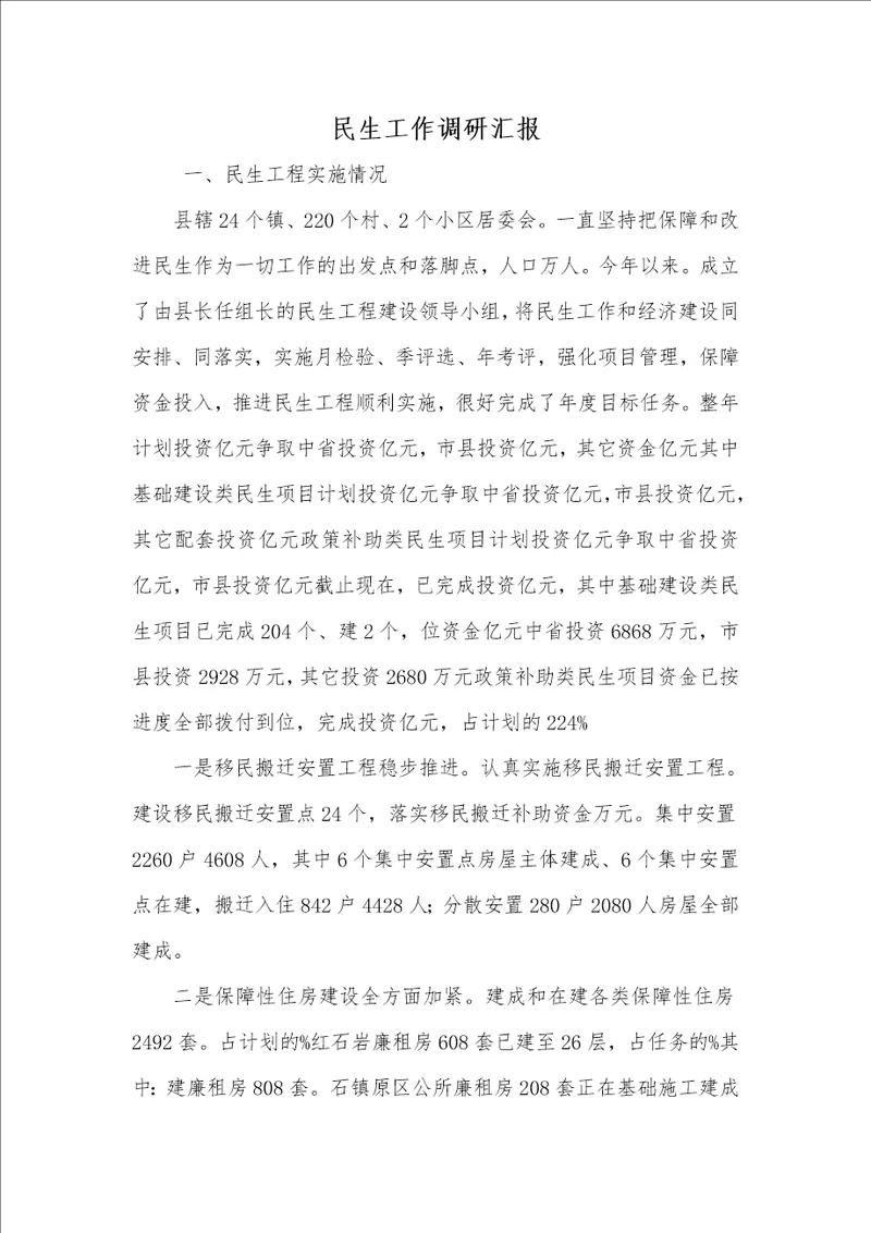 2021年2021年民生工作调研汇报
