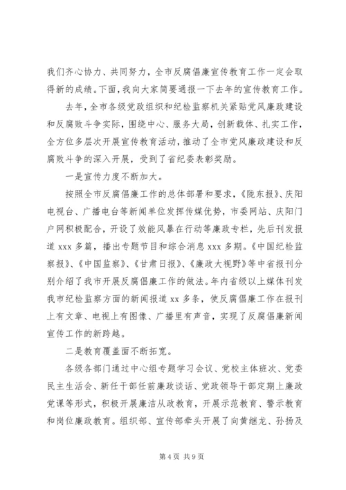 反腐倡廉宣传教育会议讲话稿.docx