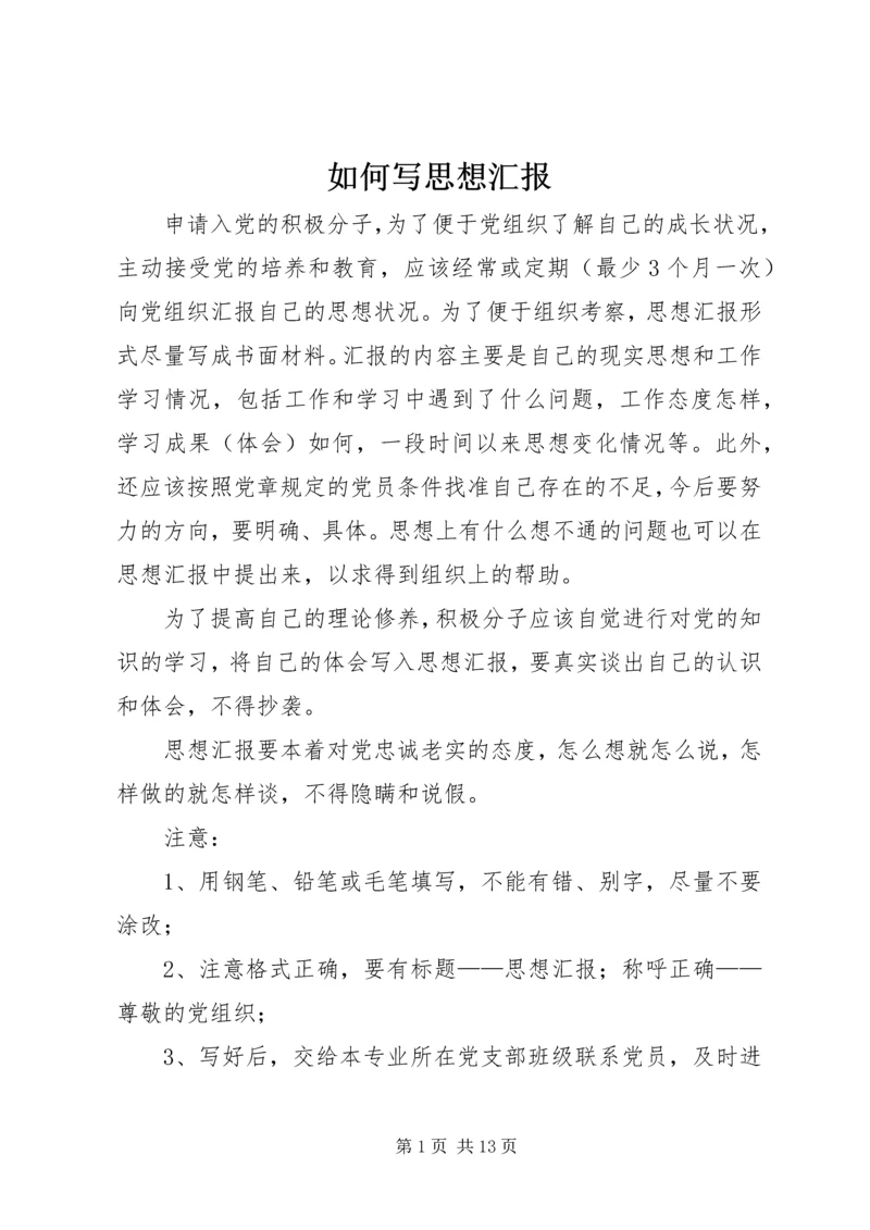 如何写思想汇报_1 (2).docx