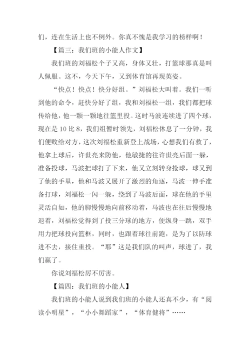 我们班的小能人400字.docx
