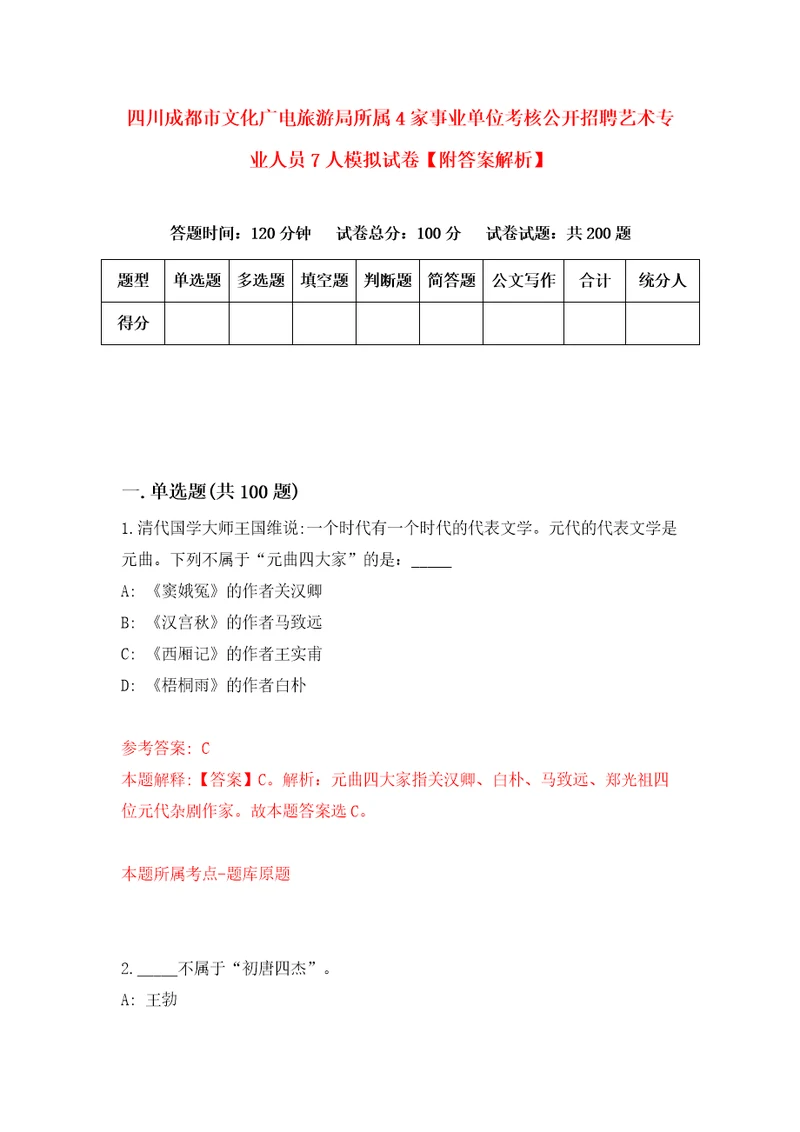 四川成都市文化广电旅游局所属4家事业单位考核公开招聘艺术专业人员7人模拟试卷附答案解析第3次