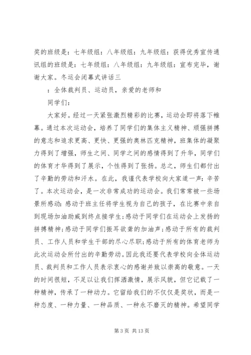 冬运会闭幕式讲话 (2).docx