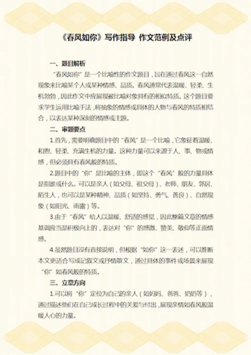 《春风如你》写作指导作文范例及点评