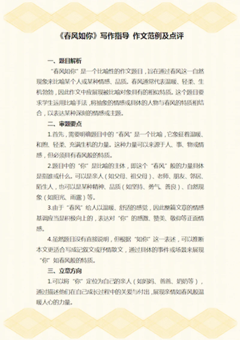 《春风如你》写作指导作文范例及点评