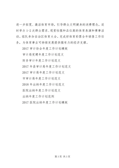 文体局年度工作计划 (3).docx