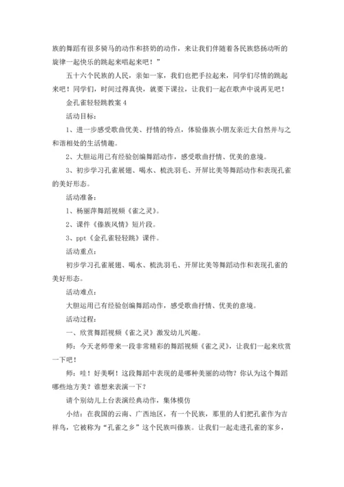 金孔雀轻轻跳教案.docx