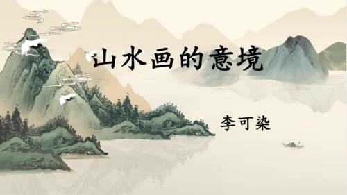 14 《山水画的意境》课件(共22张PPT)