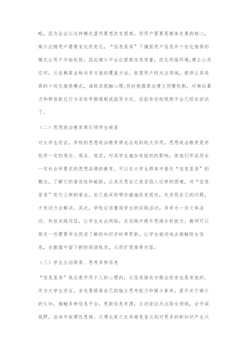 信息茧房效应对当代大学生的导向作用及破茧策略.docx