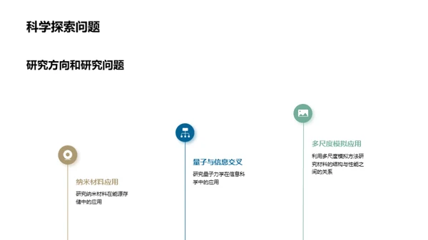 理学探索：研究与实践