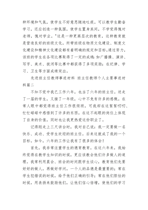 最新先进班主任教师事迹材料 班主任教师个人主要事迹材料(十一篇).docx