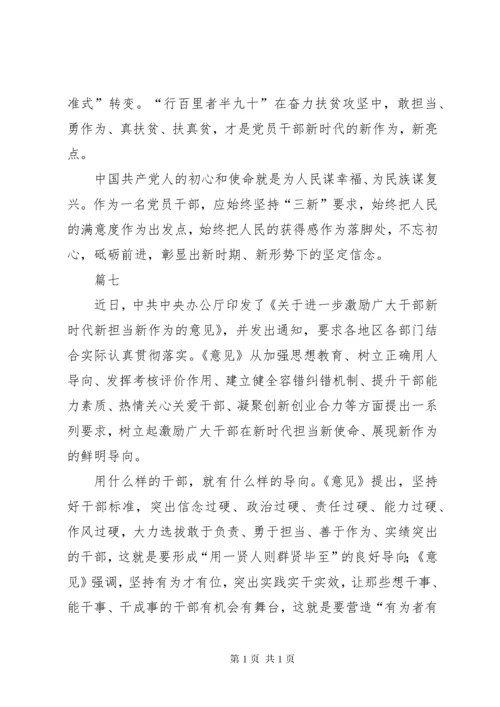 新时代新担当新作为心得感悟七篇.docx