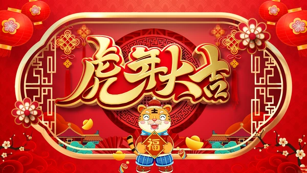 喜庆2022中国风虎年新年拜年电子贺卡PPT