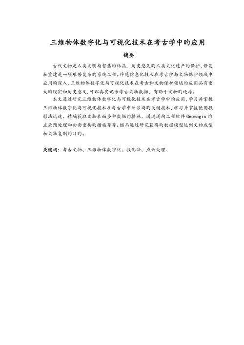 三维物体数字化与可视化技术在考古学中旳应用