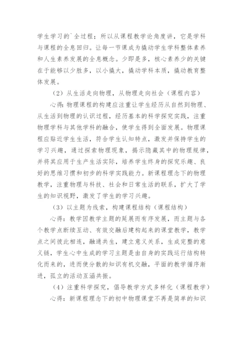 初中物理新课标解读心得体会最新.docx