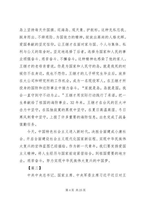 学习王继才先进事迹有感16篇.docx