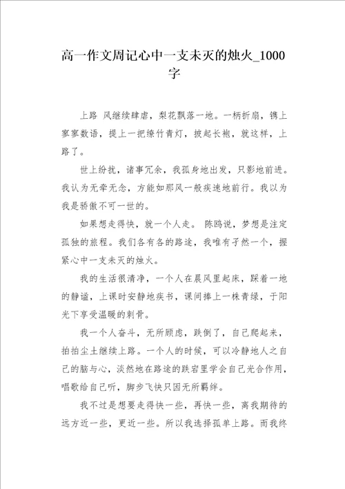 高一作文周记心中一支未灭的烛火1000字