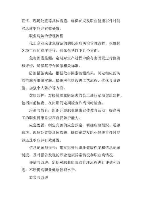 化工企业职业病防治管理办法