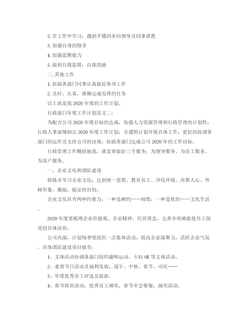 精编之行政部门年度工作计划范文3篇.docx