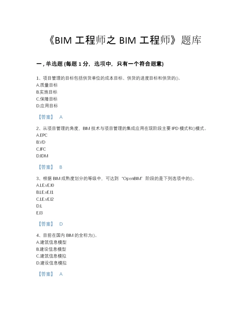 2022年河北省BIM工程师之BIM工程师评估题库(精品).docx