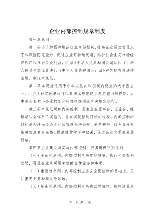 企业内部控制规章制度.docx