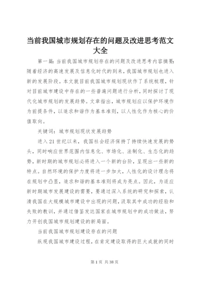 当前我国城市规划存在的问题及改进思考范文大全.docx