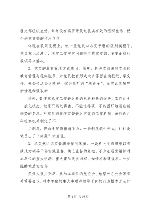 检察机关党建工作经验交流.docx